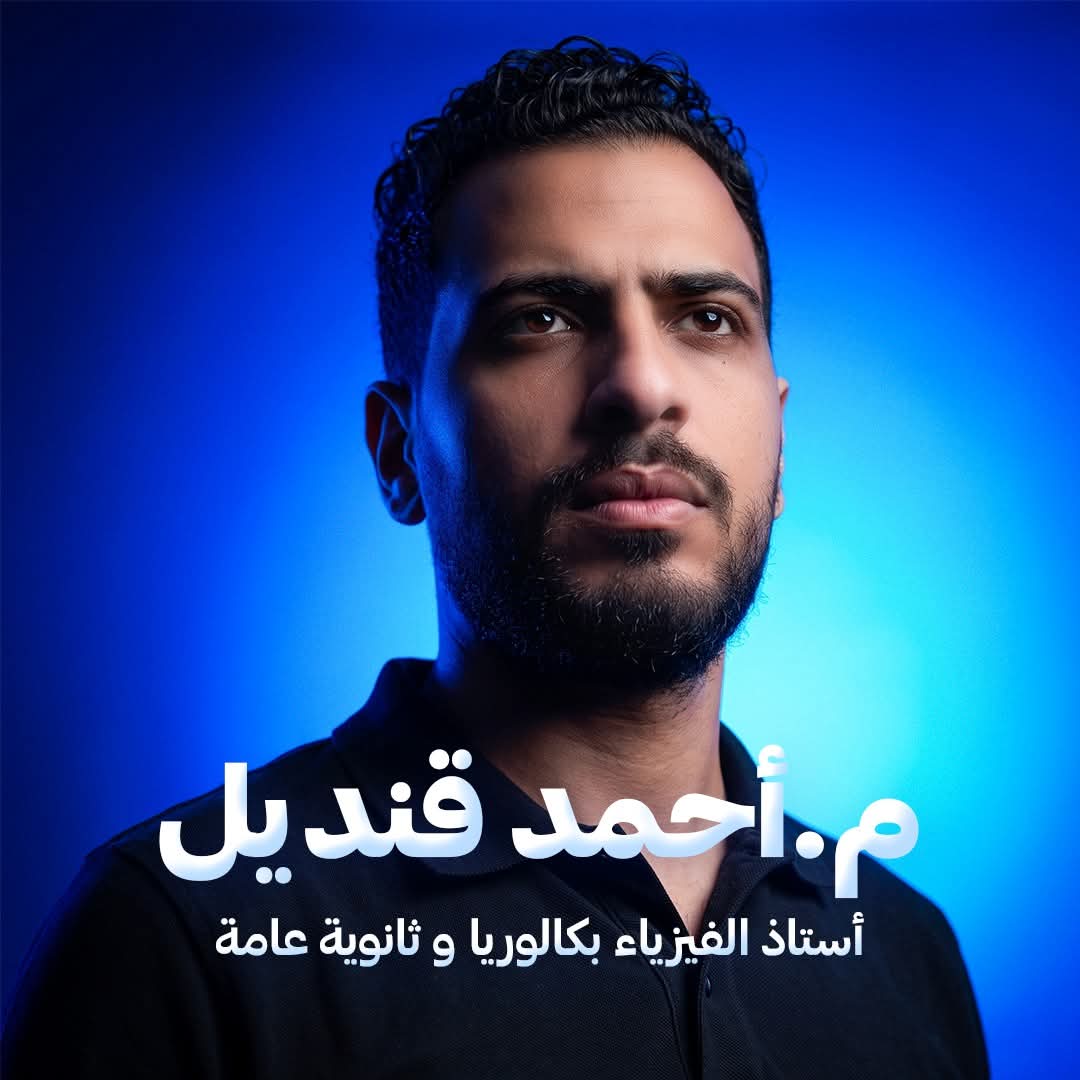 م. أحمد قنديل